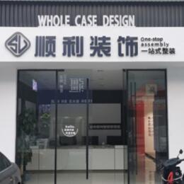 玛多县顺利装修公司